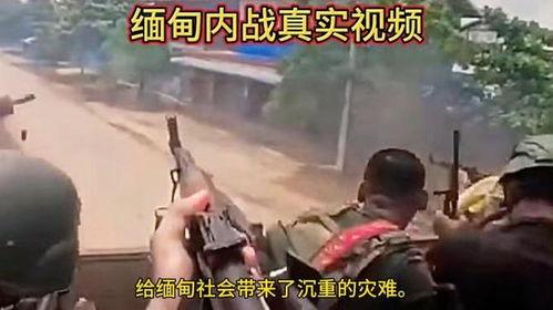 缅甸内战吃瓜现场视频,战火纷飞下的吃瓜现场